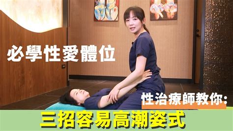 做愛有什麼姿勢|姿勢對了，性福就有了！治療師教你3招容易高潮體位…